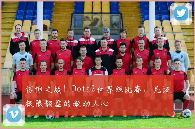 信仰之战！Dota2世界级比赛，见证极限翻盘的激动人心