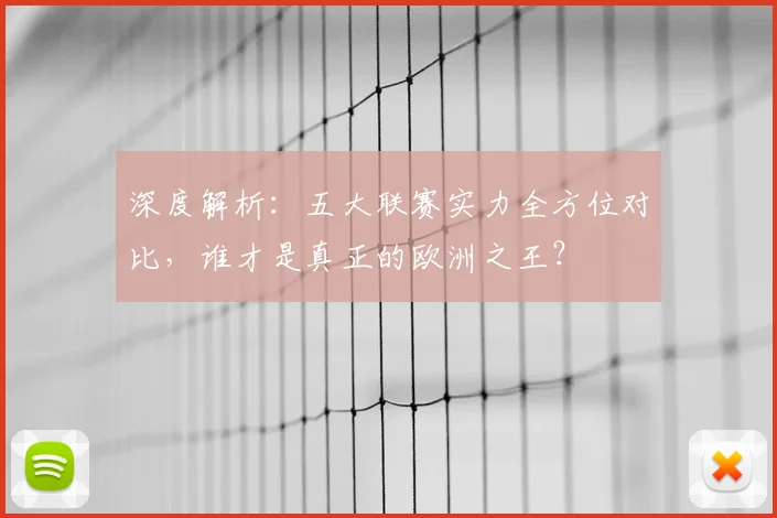 深度解析：五大联赛实力全方位对比，谁才是真正的欧洲之王？