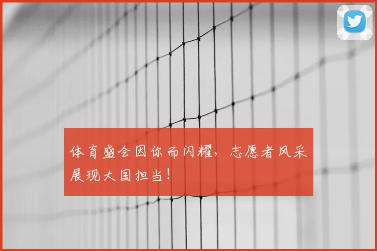 体育盛会因你而闪耀，志愿者风采展现大国担当！