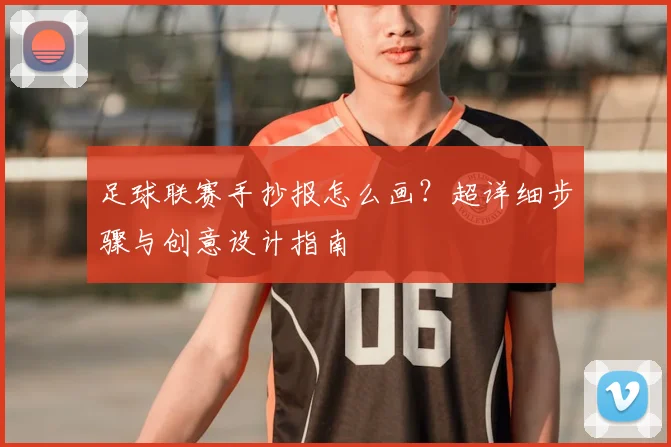 足球联赛手抄报怎么画？超详细步骤与创意设计指南
