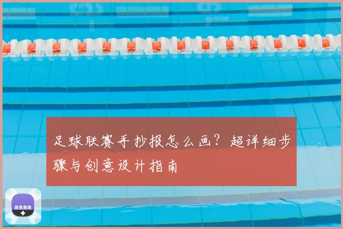 足球联赛手抄报怎么画？超详细步骤与创意设计指南
