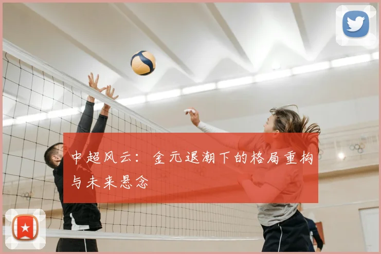 中超风云：金元退潮下的格局重构与未来悬念