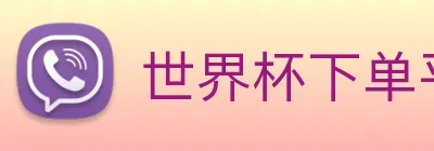 世界杯下单平台 Logo